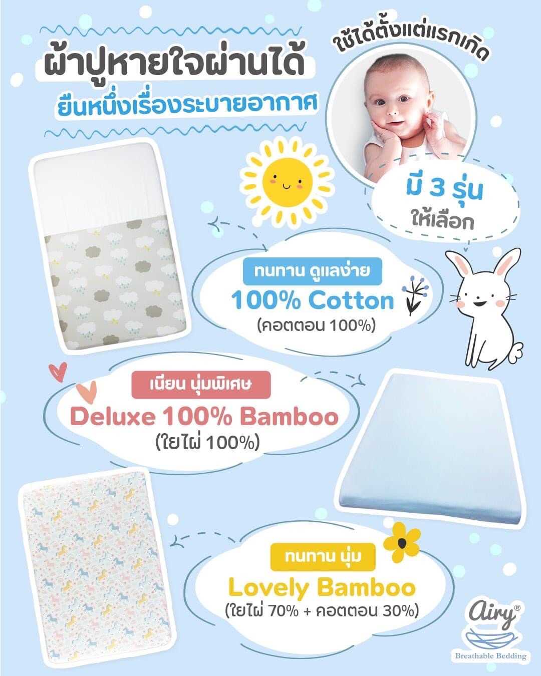 ผ้าปูเบาะนอนAiry  Cotton L70