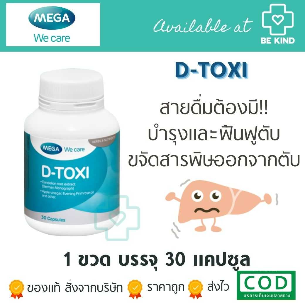 Mega D-Toxi 30 caps. เมก้า ดี-ท็อกซี่ 30 แคปซูล.