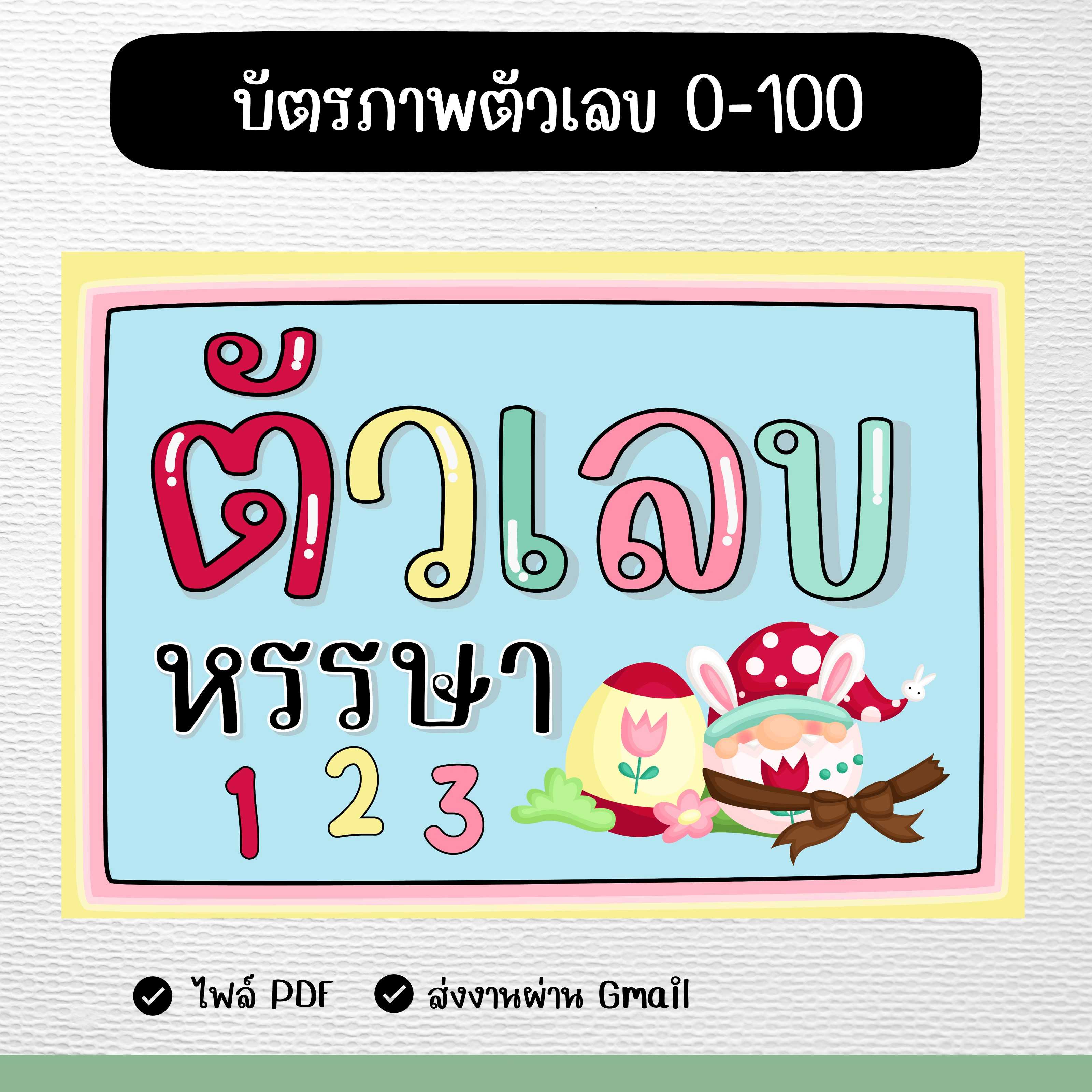 บัตรภาพตัวเลข 0-100 (PDF)