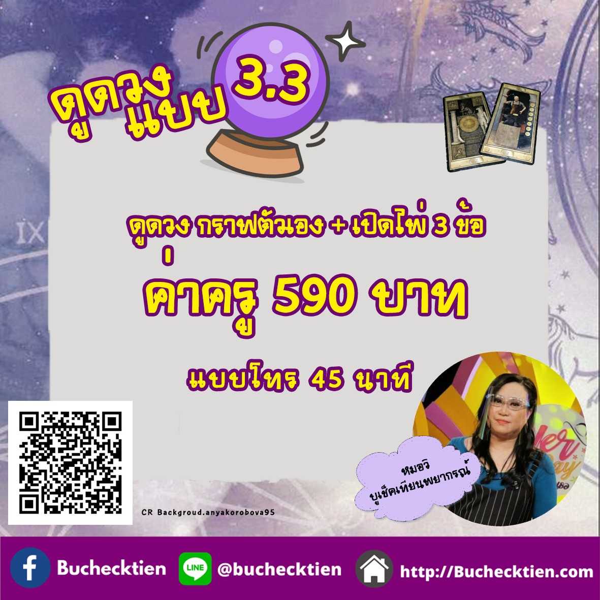 ดูดวง แบบ 3.3 กราฟตัวเอง + เปิดไพ่ 3 ข้อ แบบโทร 45 นาที
