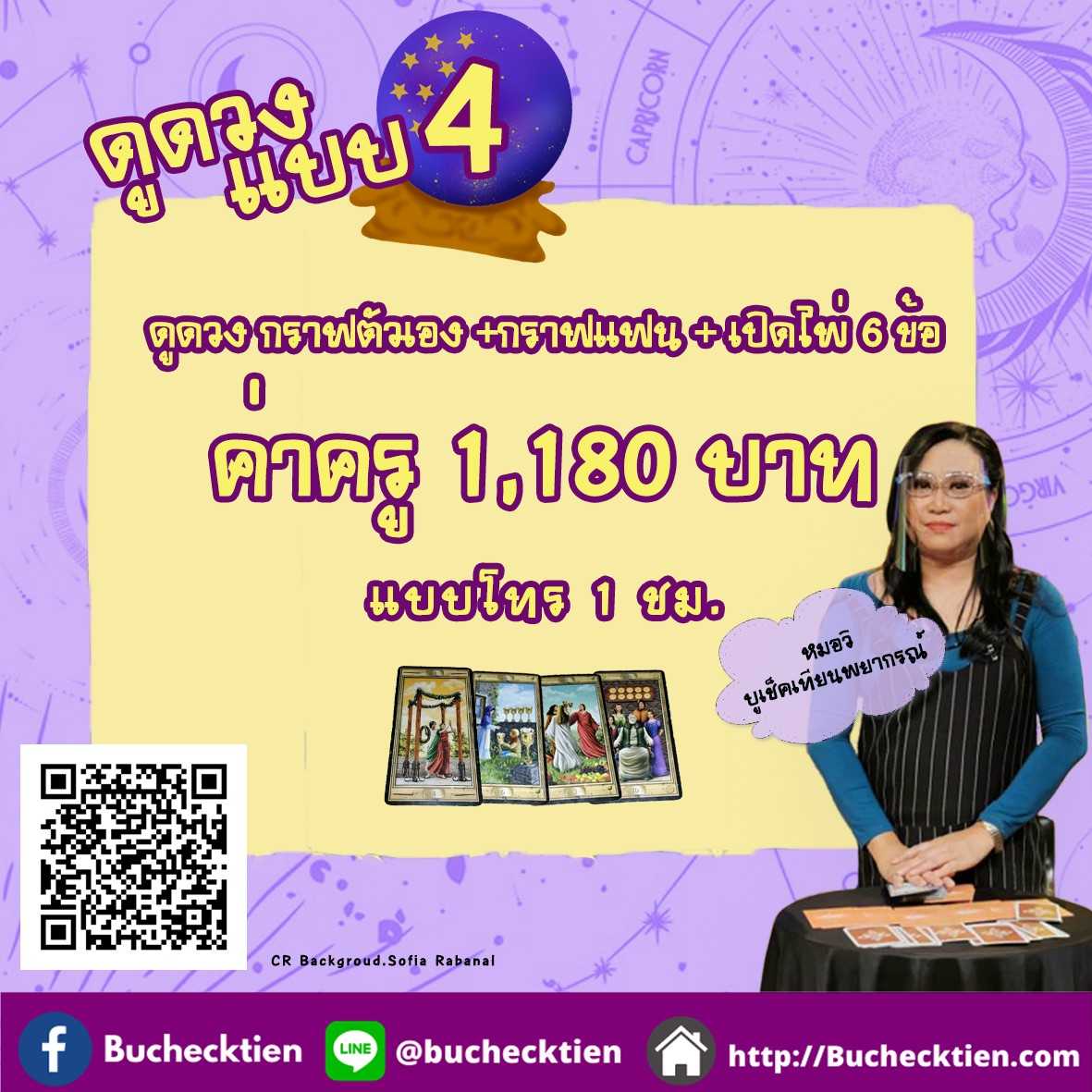 ดูดวง แบบ4. ดูดวง กราฟตัว +กราฟแฟน + เปิดไพ่ 6 ข้อ ค่าครู 1180 บาท แบบโทร 1 ชม.