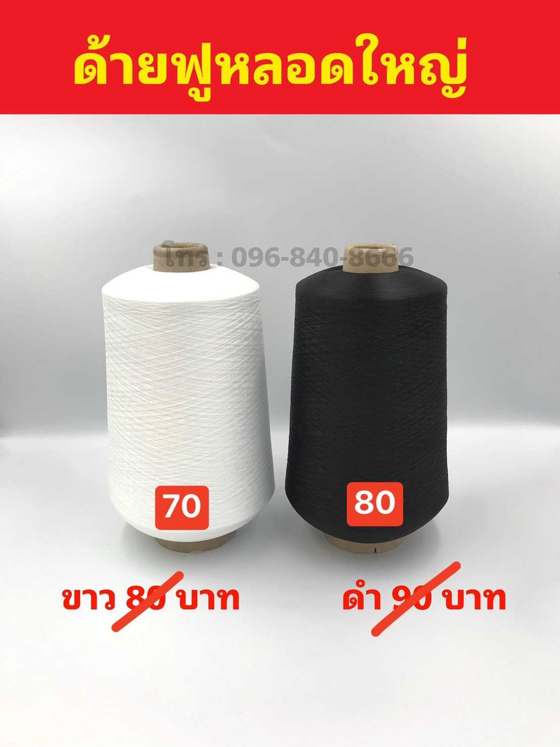 ด้ายฟูลูกใหญ่ 7-8 ขีด ต่อลูก สีขาว-ดำ