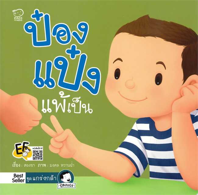 ป๋องแป๋งแพ้เป็น