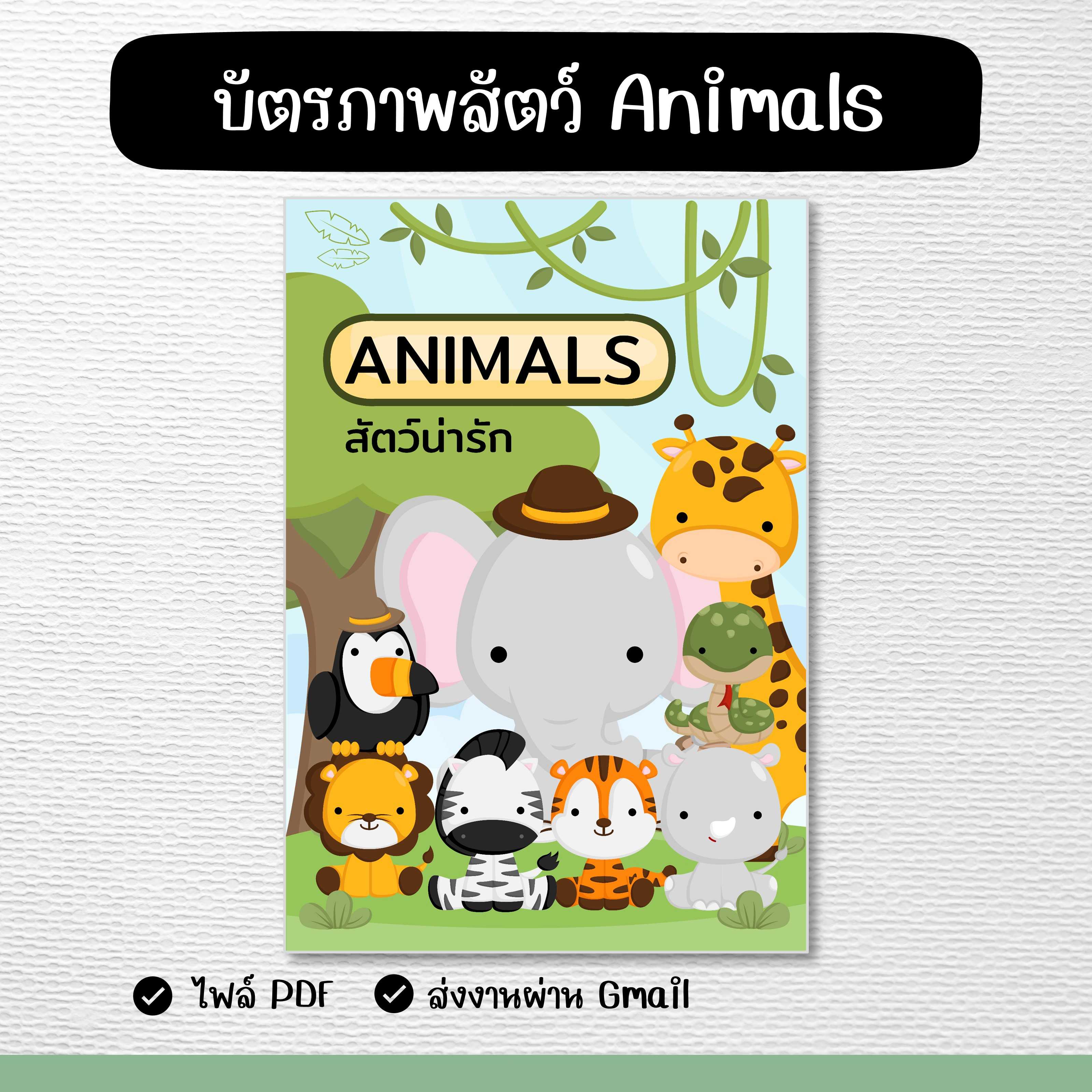 บัตรภาพ Animals