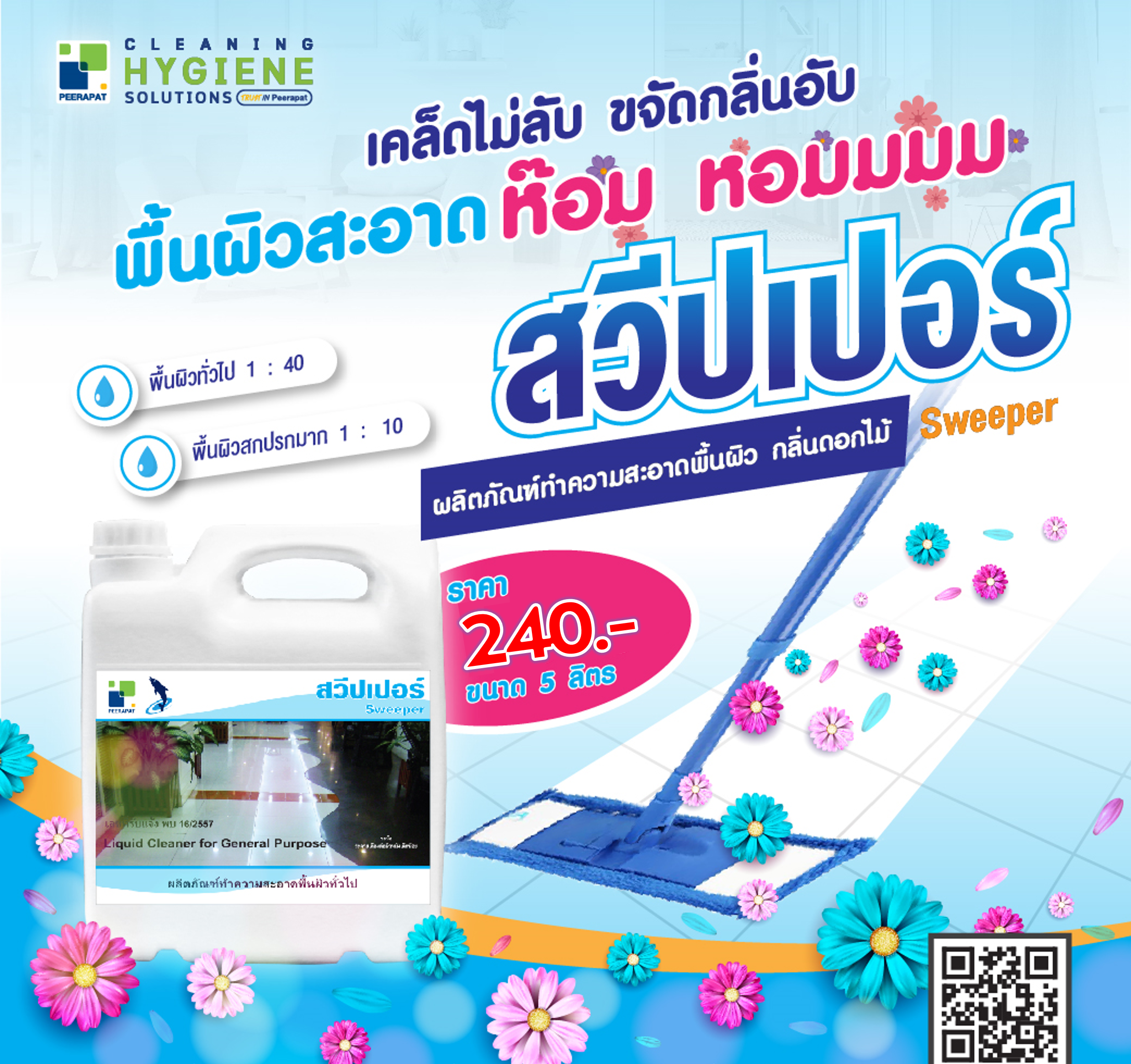 สวีปเปอร์ น้ำยาทำความสะอาด กลิ่นหอม 5 ลิตร