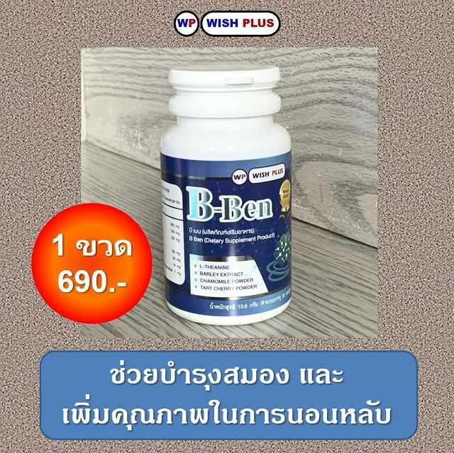 B-Ben (บี เบน) บำรุงสมอง