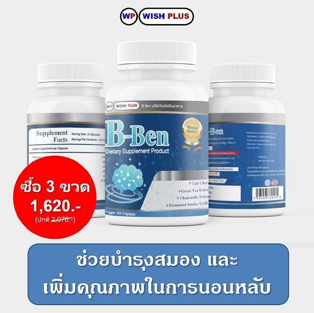 B-Ben (บี เบน) 3 ขวด เพียง 1,620 บาท