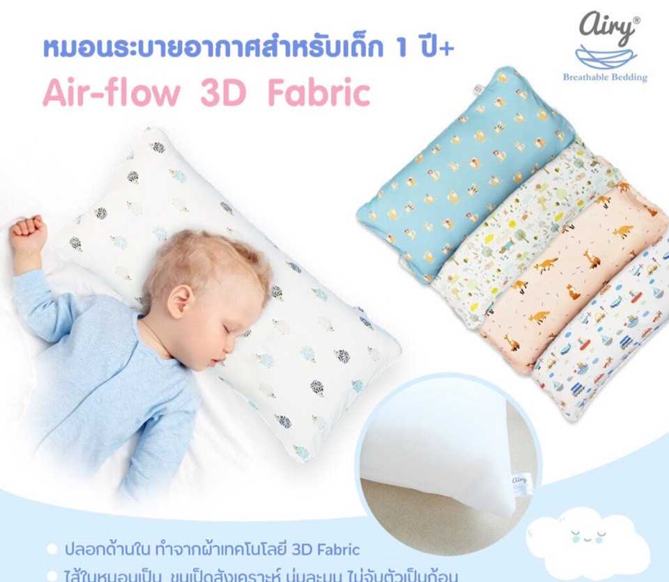 Airy-flow Pillow หมอนระบายอากาศสำหรับเด็ก 1 ปี