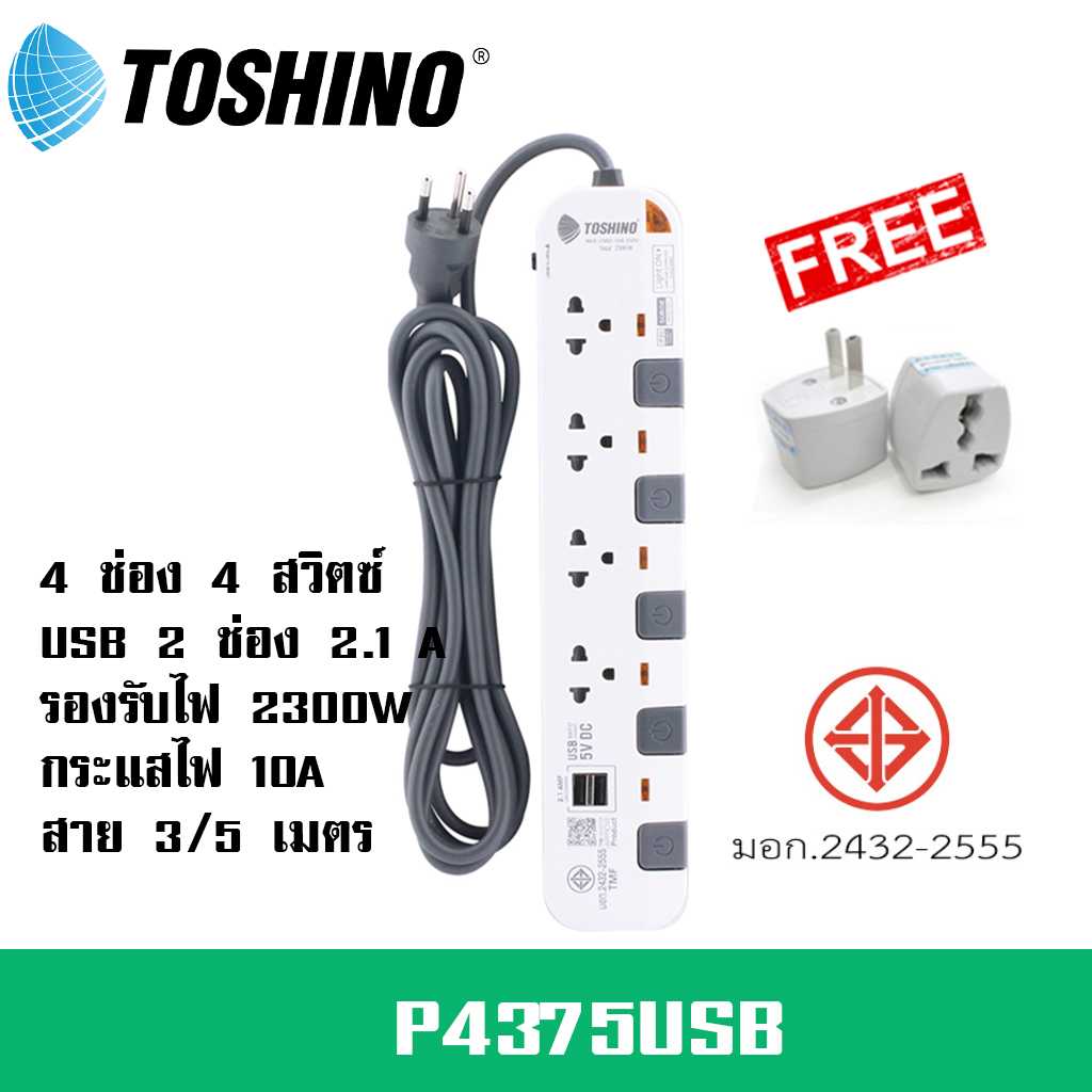 ปลั๊กไฟ Toshino รุ่น P4375USB 4 ช่อง 4 สวิตซ์+ 2USB  ฟรี!!! ปลั๊กแปลง