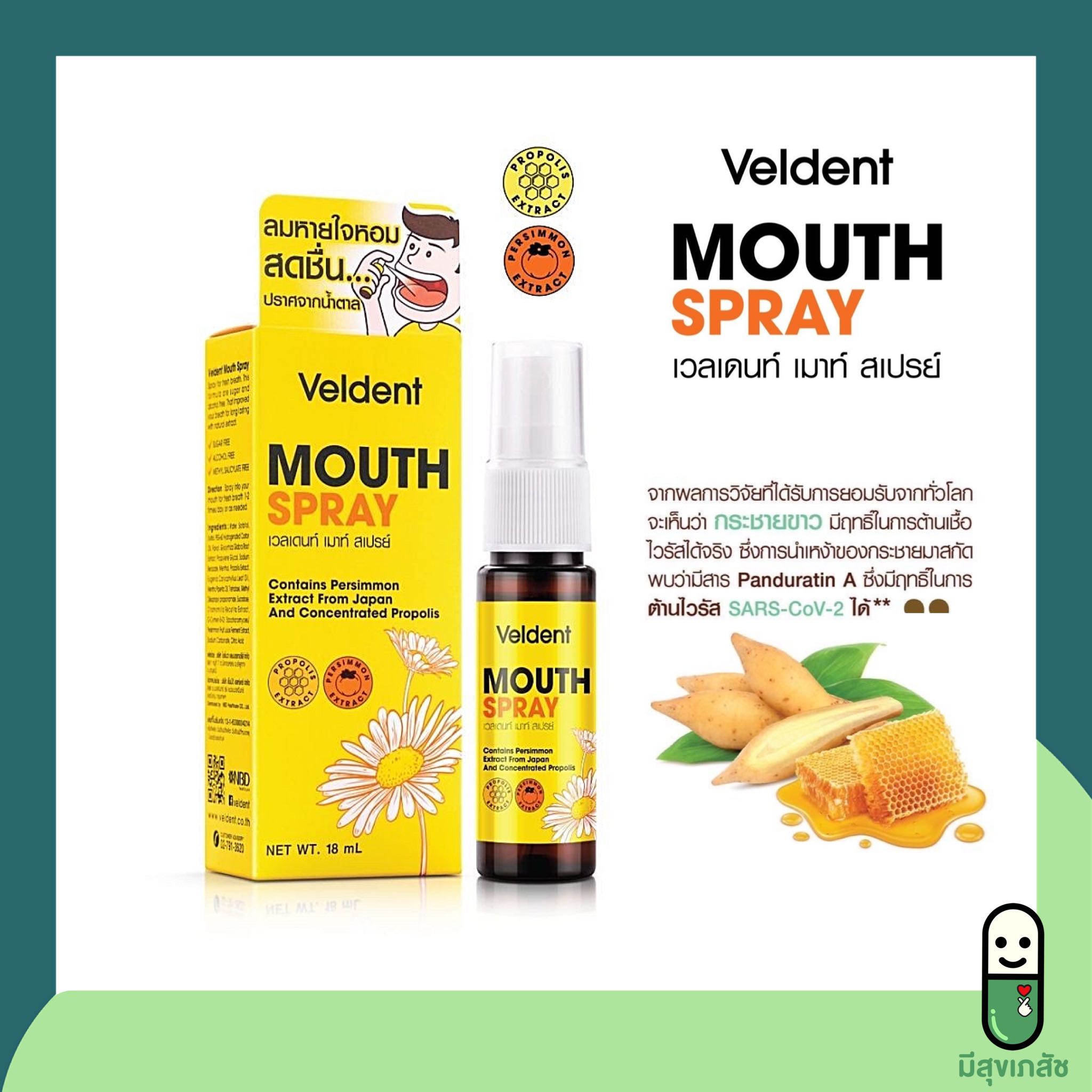 Veldent mouth spray เวลเดนท์ เมาท์ สเปรย์ สเปรย์พ่นคอ สารสกัดจากโพรโพลิส และ กระชายขาว
