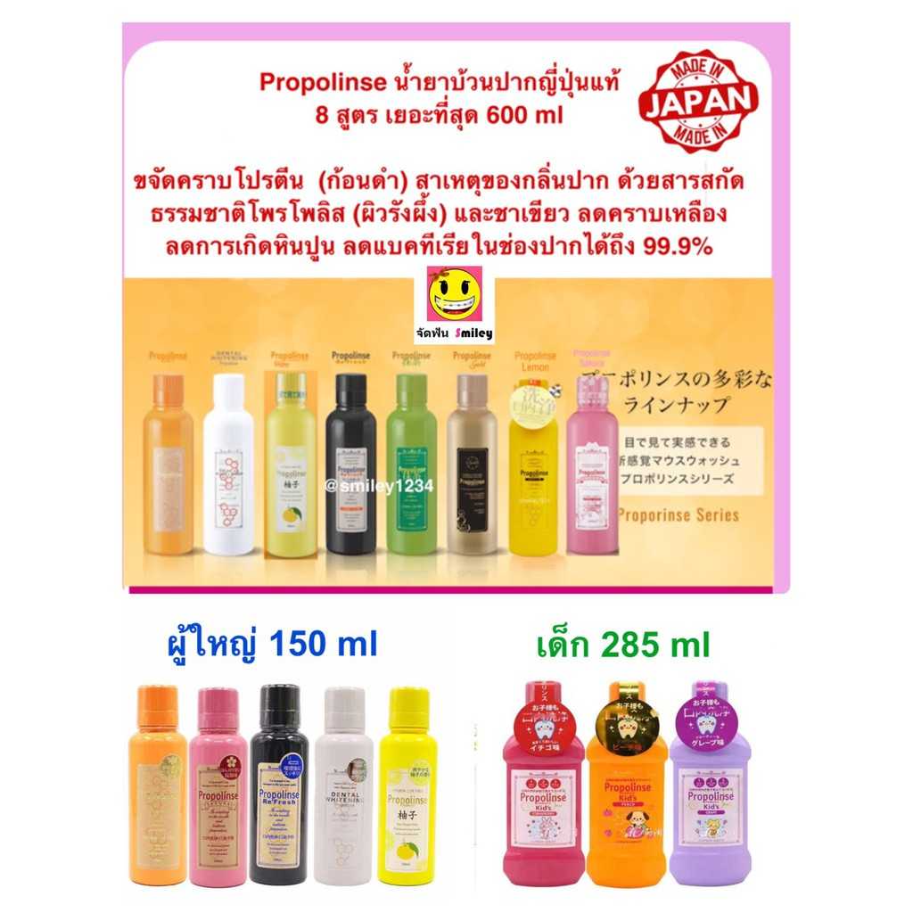 น้ำยาบ้วนปาก เด็ก ผู้ใหญ่ Propolinse ญี่ปุ่นแท้ 8 สูตร 150,600 ml ขจัดคราบโปรตีน