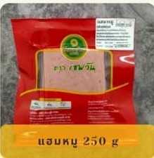 แฮมหมู ( 1 หิ้วมี 10 แพค ๆ ละ 28 บาท )#ไส้กรอก