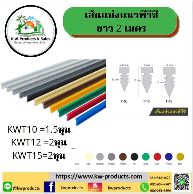 เส้นแบ่งแนวพีวีซี  2 หุน ยาว 2เมตร ขนาดกว้าว6มม. สูง 12 มม.