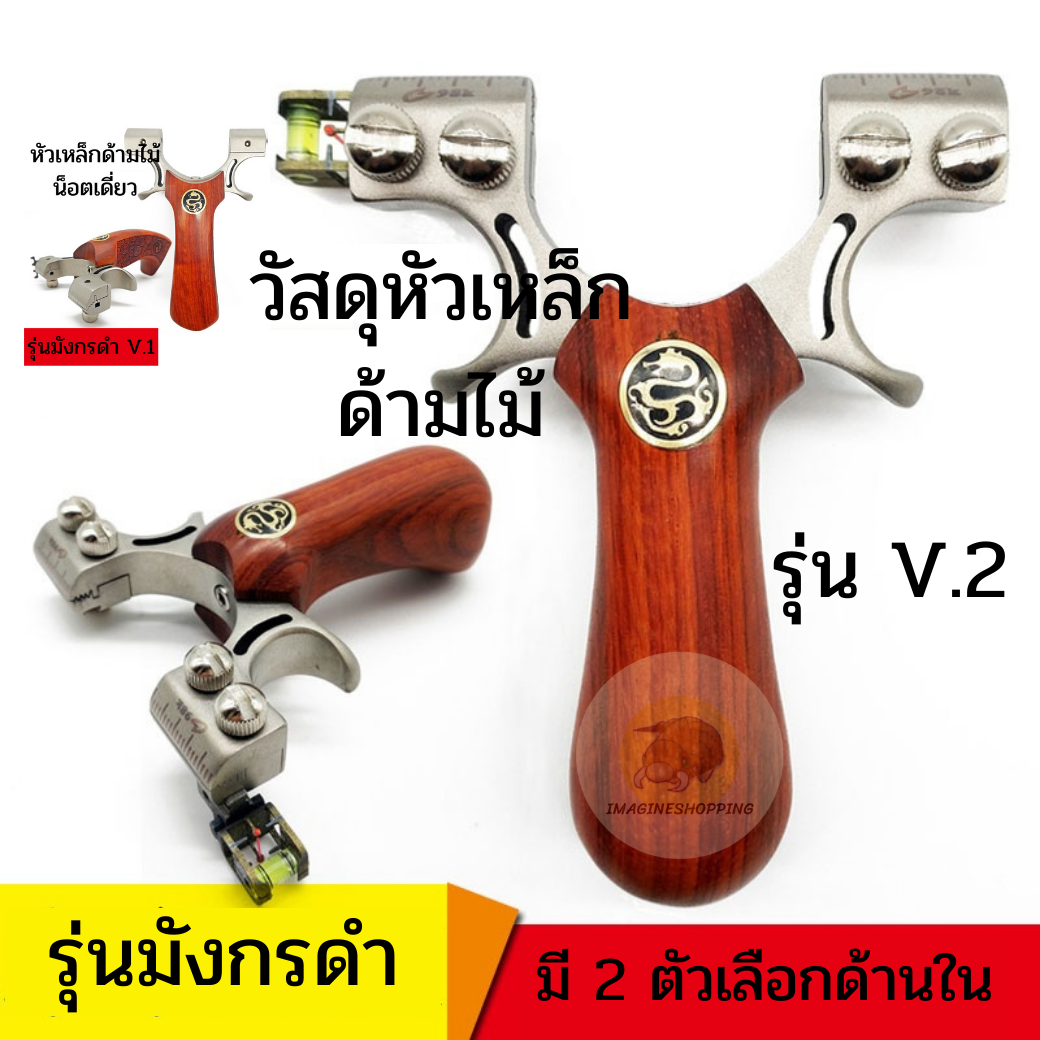 หนังสติ๊ก รุ่นมังกรดำ 98k หนังสติ๊กเหล็ก หนังสติ๊กจีน หนังสะติ๊ก ด้ามไม้ หนังกะติ๊ก