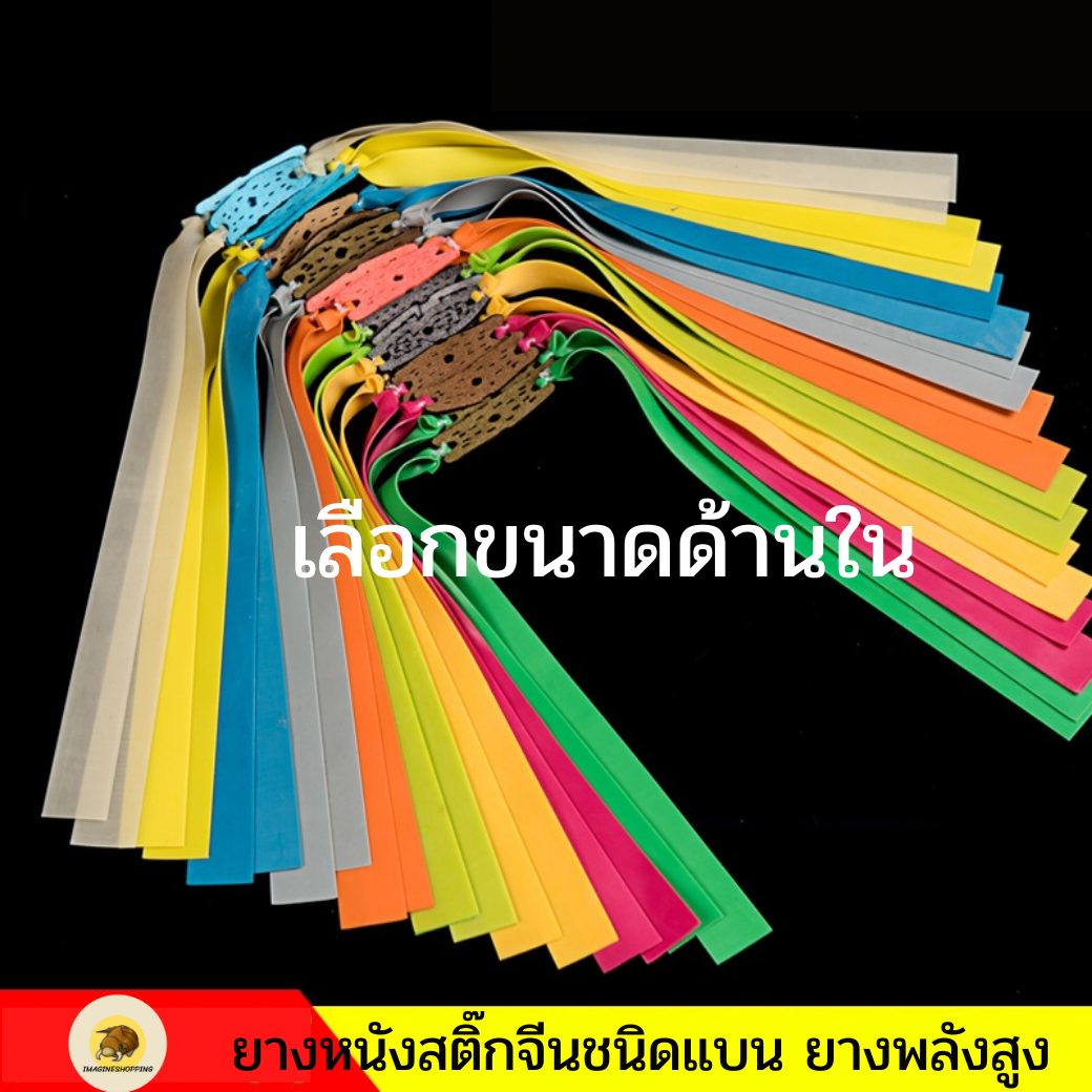 ยางหนังสติ๊ก ยางแบน ขนาด 0.8M 1M 1.5M 2M  แพคละ 2 เส้นสุ่มสี ยางหนังสติ๊กจีน