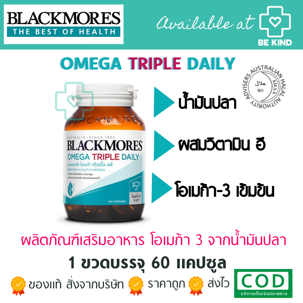 Blackmores Omega Triple Daily 60's Cap โอ.เมก้า ทริป เปิ้ล เดลี