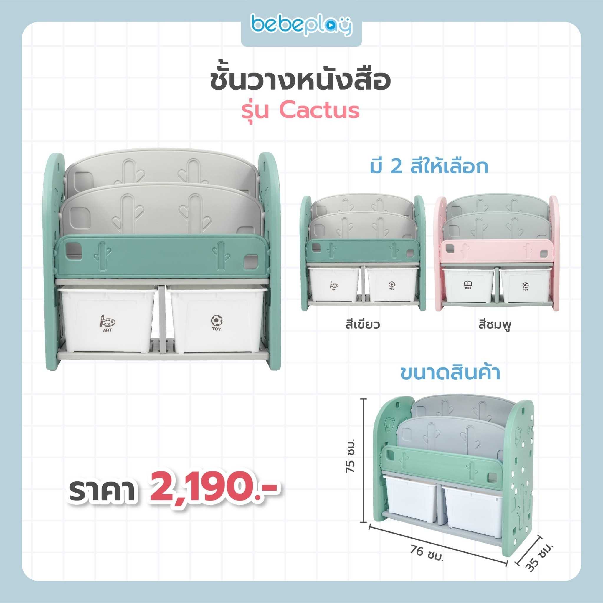 Bebeplay ชั้นวางหนังสือ 2 ชั้น รุ่น Catus