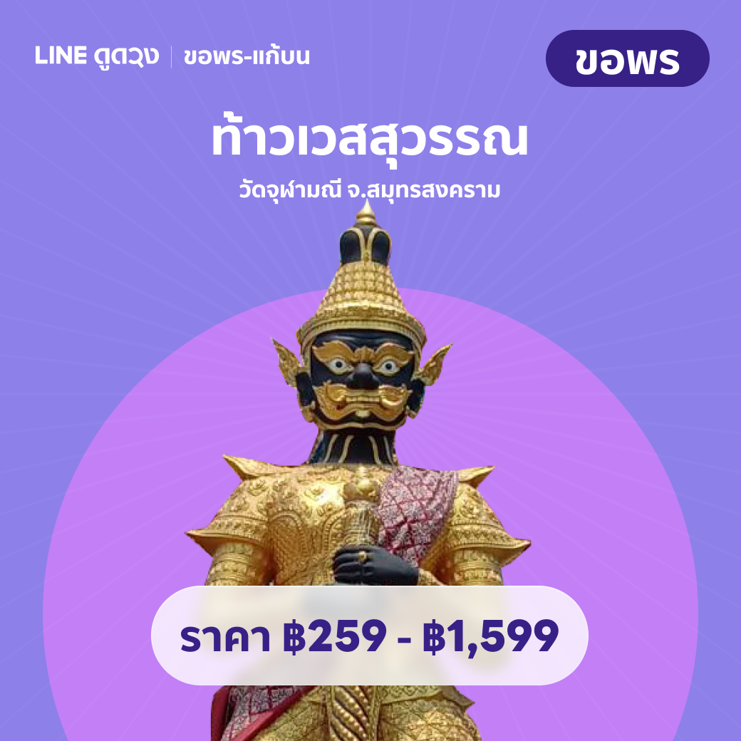 ขอพร ท้าวเวสสุวรรณ วัดจุฬามณี