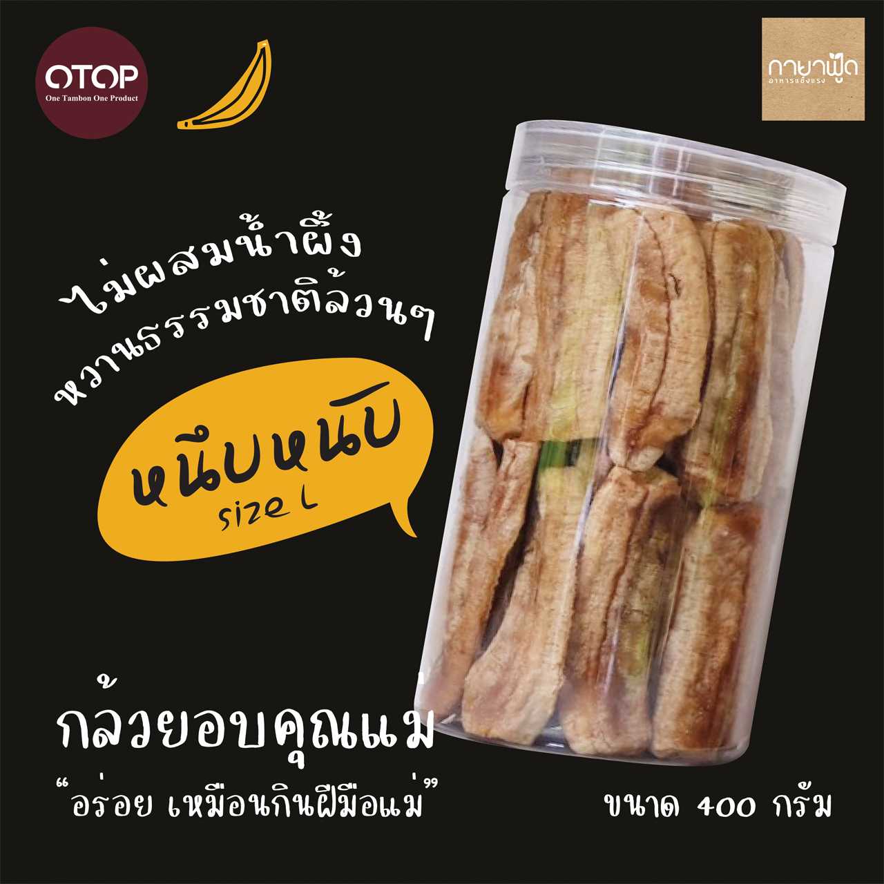 กล้วยอบคุณแม่ (size L) หนึบหนับ อิ่มอร่อย สนุกปาก เด็กกินได้ ผู้ใหญ่กินดี