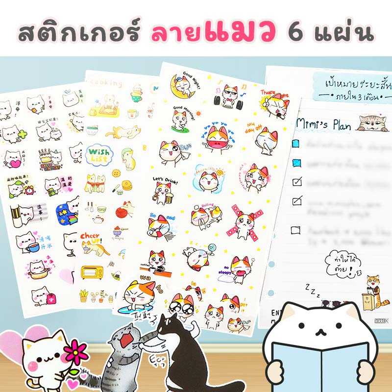 สติกเกอร์ ลายแมวๆ 😻 เซ็ต 6 แผ่น Cat Cartoon DIY Sticker Stickers Sheet สติ๊กเกอร์ ไดคัท mimisplan