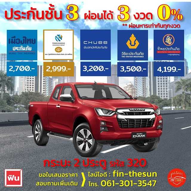 ประกันชั้น 3 รถกระบะ 2 ประตู ผ่อนได้ 3 งวด