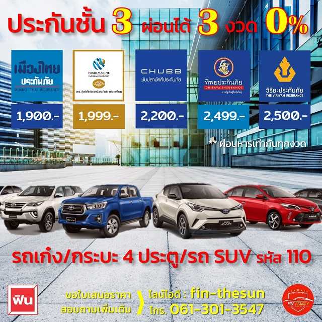 ประกันชั้น 3 รถเก๋ง/รถกระบะ 4 ประตู/รถ SUV ผ่อนได้ 3 งวด