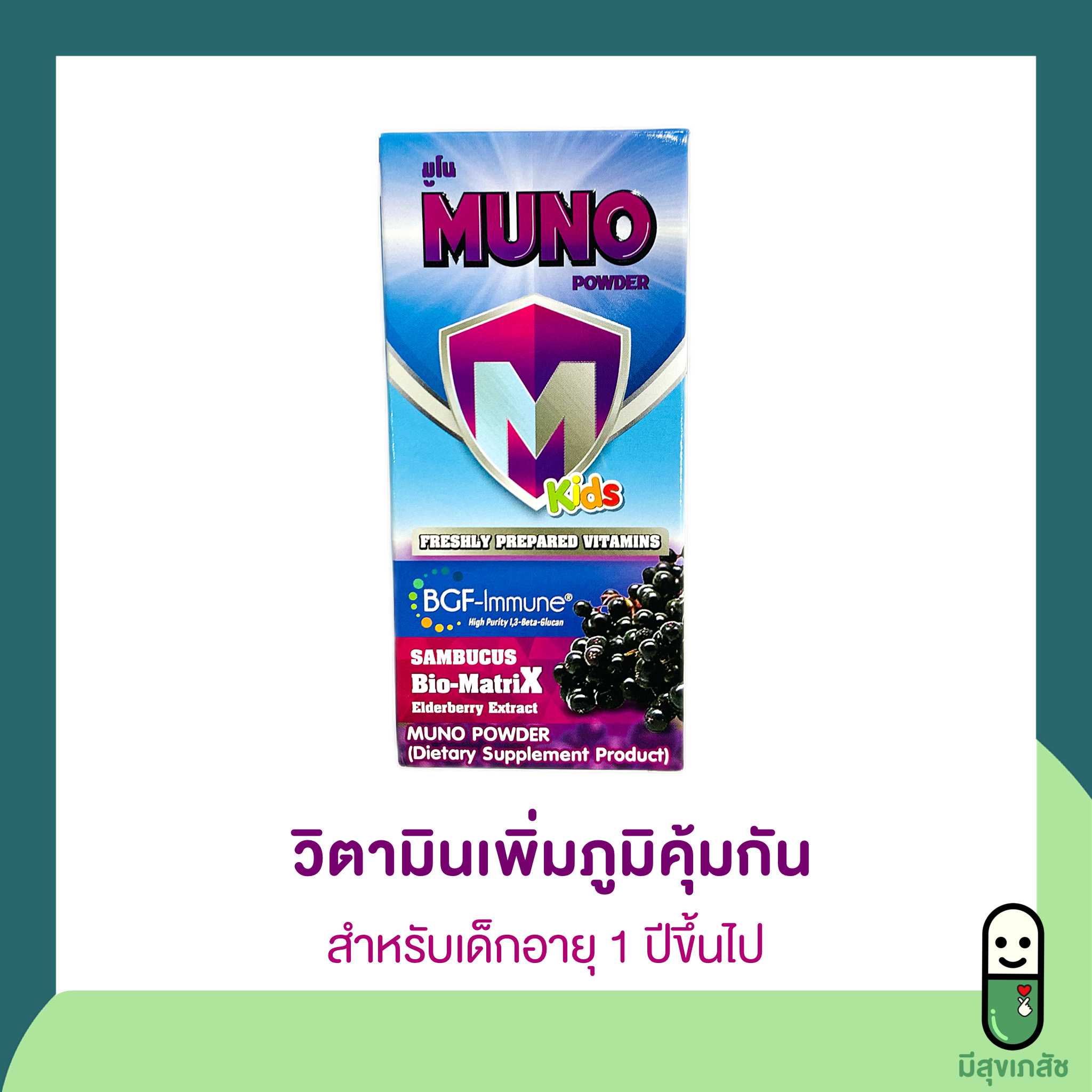 MUNO powder มูโน พาวเดอร์ วิตามินเพิ่มภูมิคุ้มกันสำหรับเด็ก