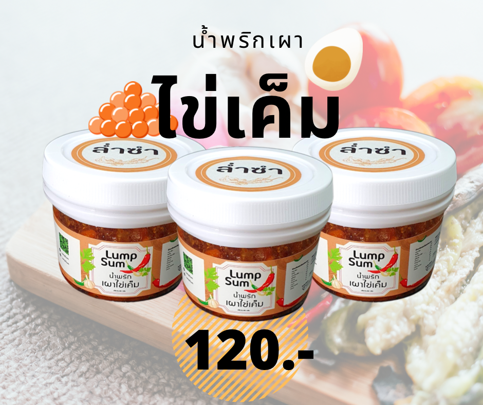 น้ำพริกเผาไข่เค็ม 3 กระปุก