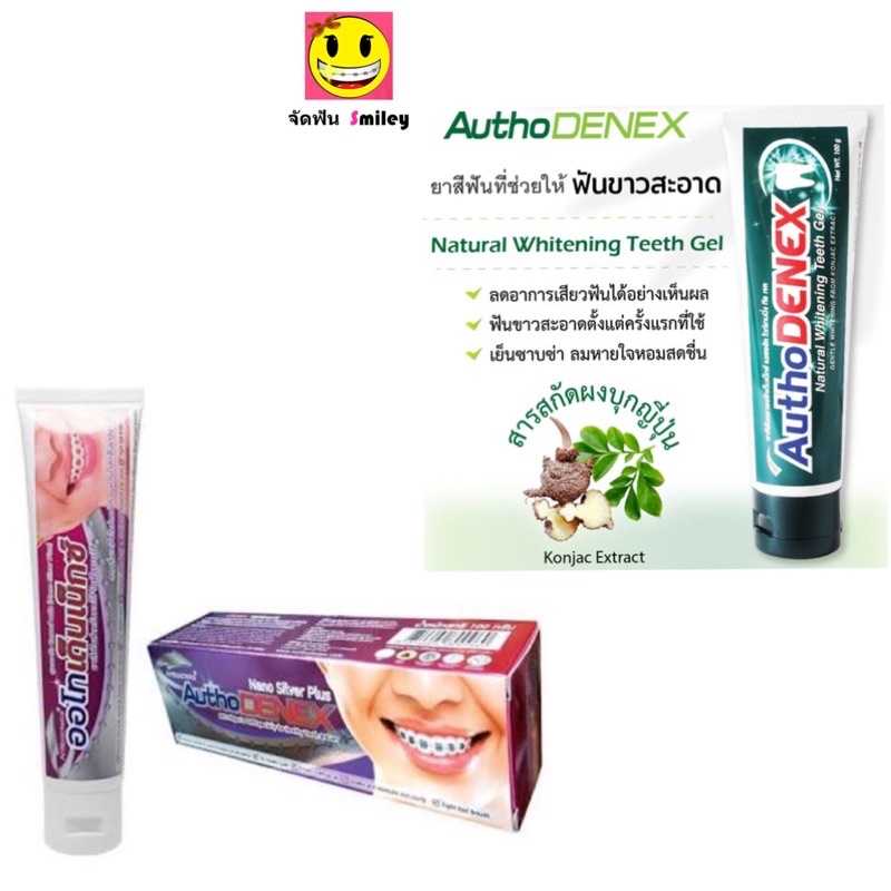 ยาสีฟัน Autho denex สำหรับคนจัดฟัน เพื่อคนจัดฟันจริงๆ สูตรฟันขาวกำจัดแบคทีเรีย 100g 