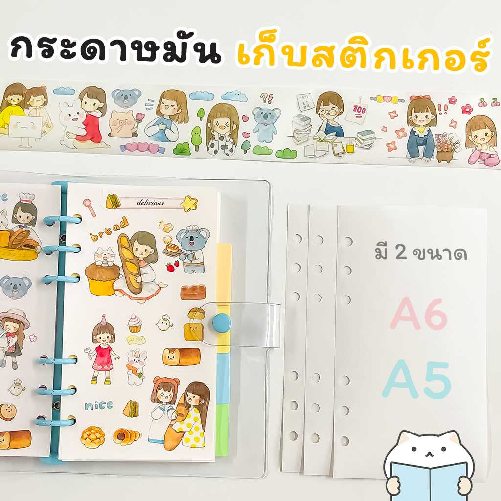 กระดาษรีฟิล 6 รู อาร์ตมัน ⭐️ เก็บเทป สติ๊กเกอร์ ขนาด A6/A5 | Glossy Refill Paper mimisplan