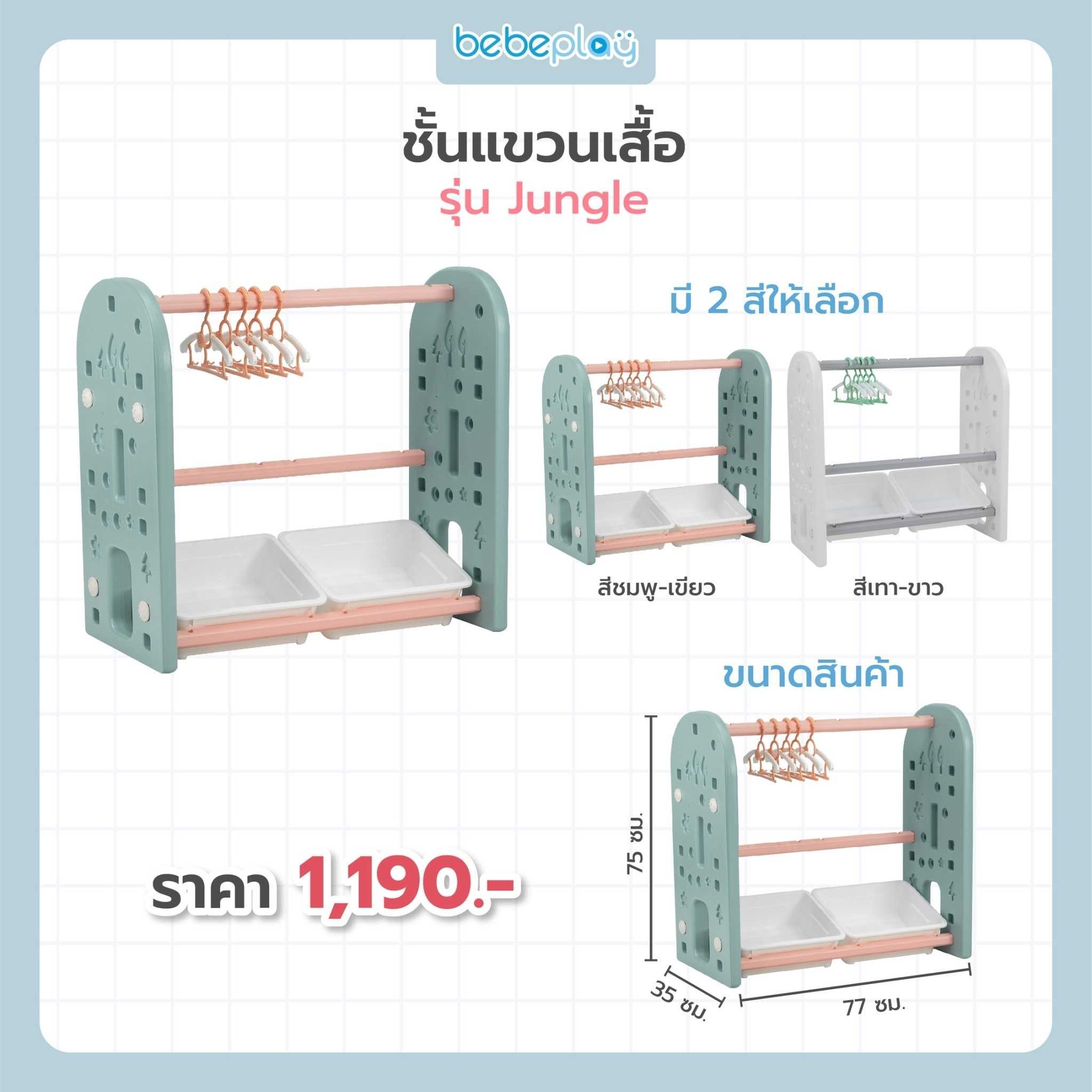 ชั้นแขวนเสื้อ รุ่น Jungle Type J3