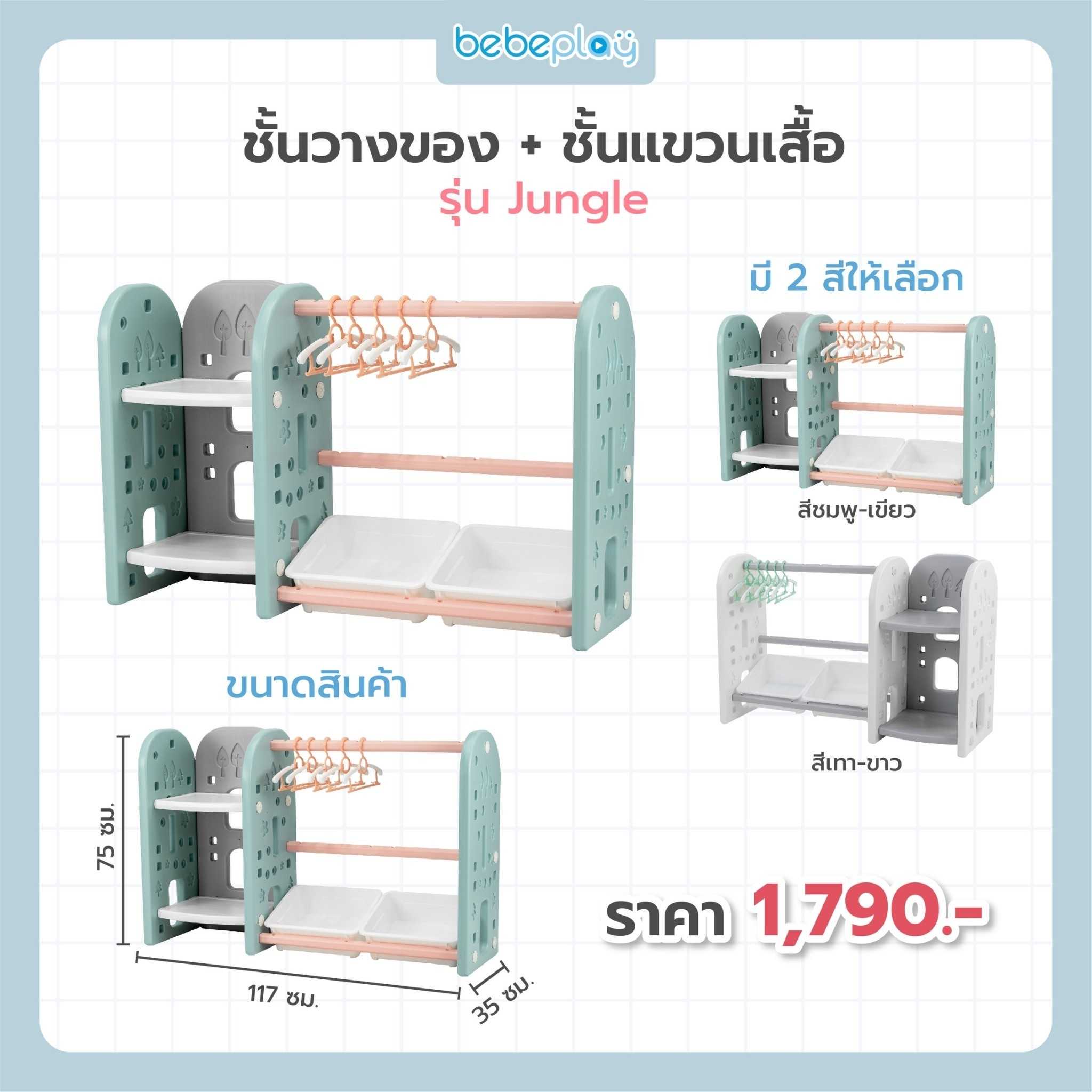 ชั้นแขวนเสื้อ รุ่น Jungle Type J3-5