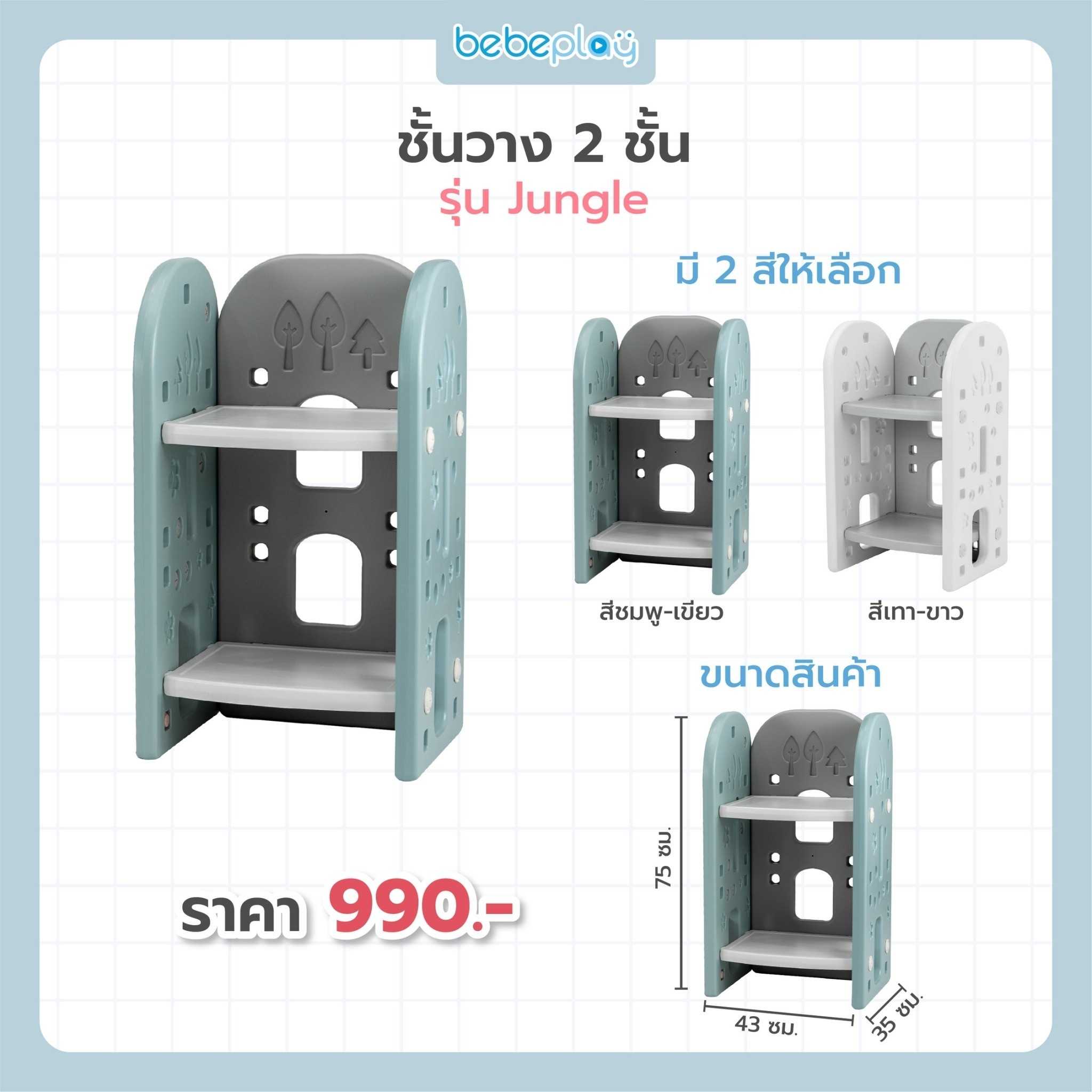 ชั้นวาง 2 ชั้น รุ่น Jungle Type J5