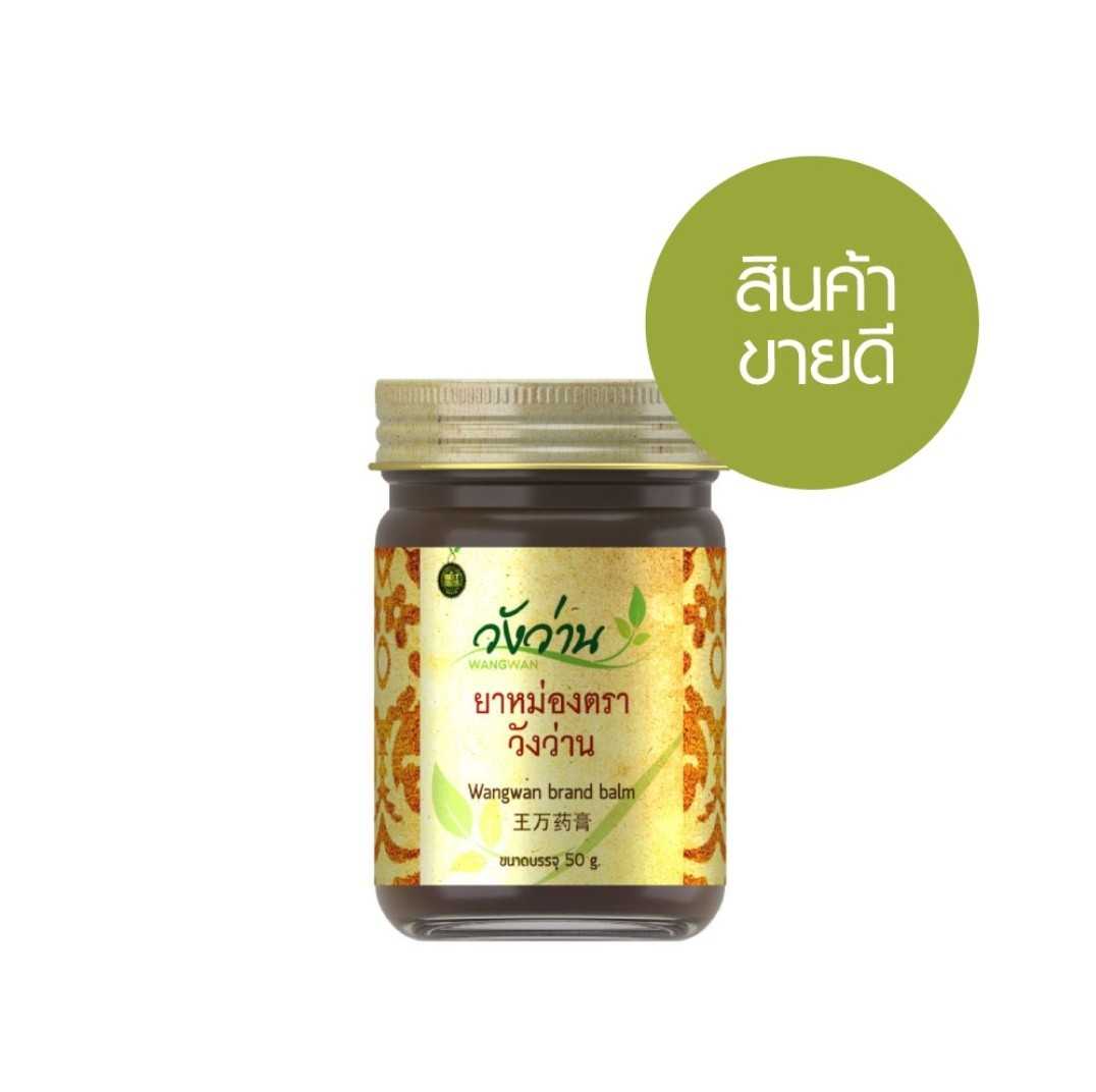 ยาหม่องวังว่าน  Wangwan brand balm  ขนาด 50 g