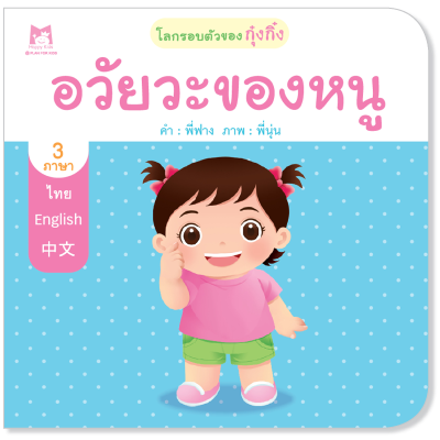 Plan for Kids หนังสือเด็ก เรื่อง อวัยวะของหนู (ปกอ่อน) #โลกรอบตัวของกุ๋งกิ๋ง 1128501