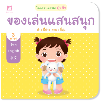 Plan for Kids หนังสือเด็ก เรื่อง ของเล่นแสนสนุก (ปกอ่อน) #โลกรอบตัวของกุ๋งกิ๋ง 1128701