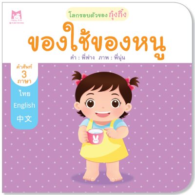 Plan for Kids หนังสือเด็ก เรื่อง ของใช้ของหนู (ปกอ่อน) #โลกรอบตัวของกุ๋งกิ๋ง 1128801
