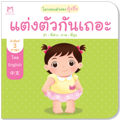 Plan for Kids หนังสือเด็ก เรื่อง แต่งตัวกันเถอะ (ปกอ่อน) #โลกรอบตัวของกุ๋งกิ๋ง 1128901