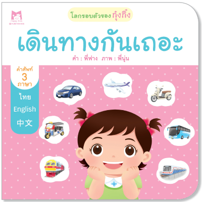 Plan for Kids หนังสือเด็ก เรื่อง เดินทางกันเถอะ (ปกอ่อน) #โลกรอบตัวของกุ๋งกิ๋ง 1127201