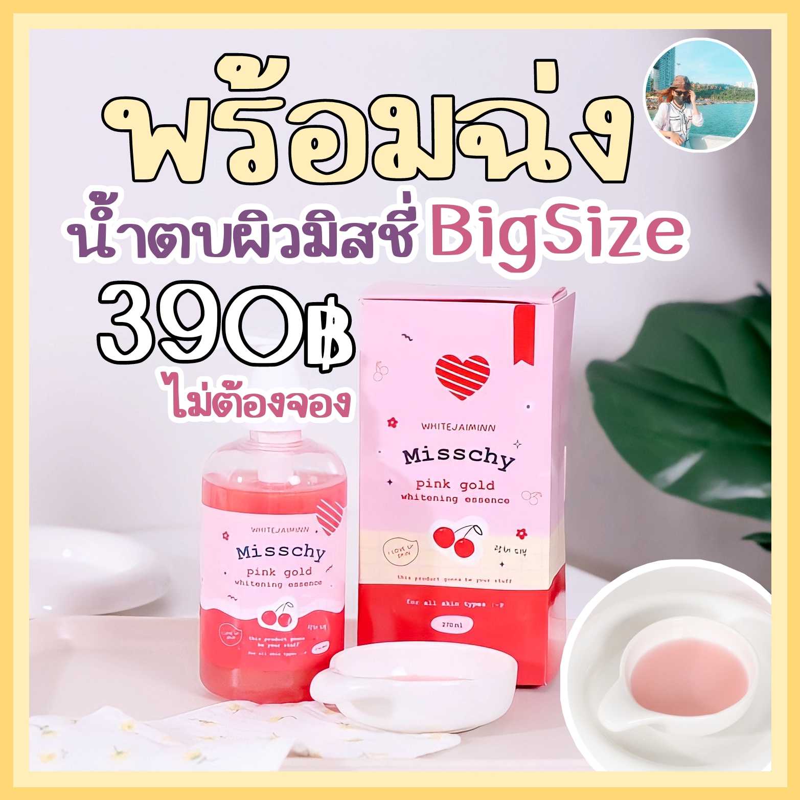 น้ำตบมิชชี่​ แบบขวด