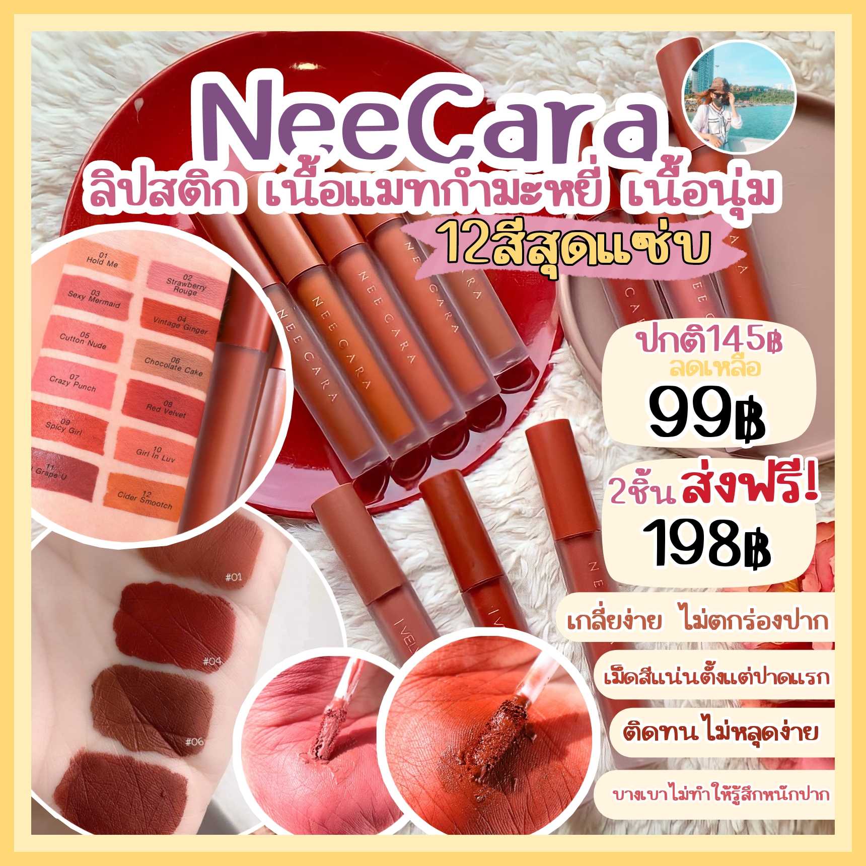 ลิปแมท​NeeCara(ระบุสีที่แชท)​