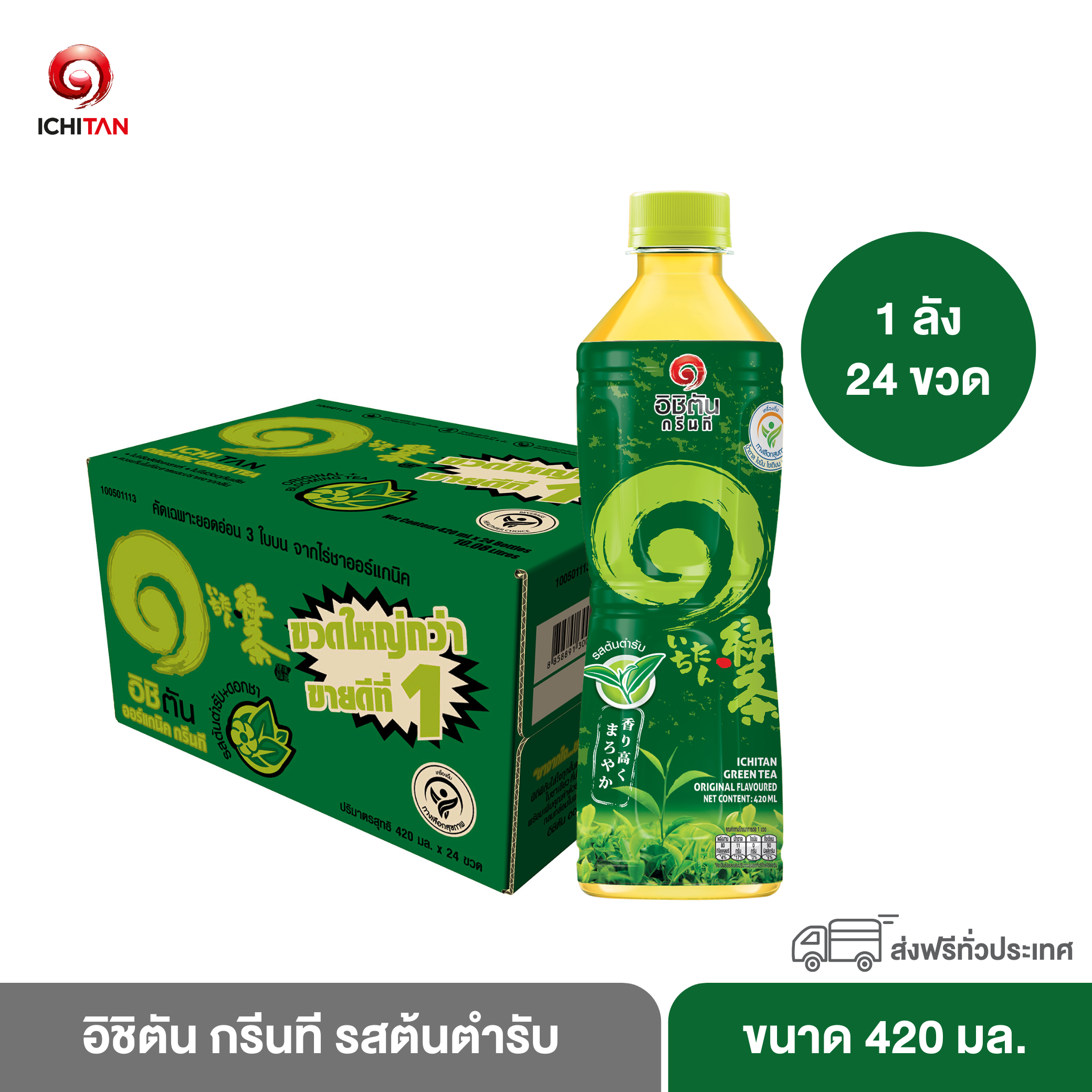 อิชิตัน กรีนที รสต้นตำรับ (420 ml) 1 ลัง : 24 ขวด