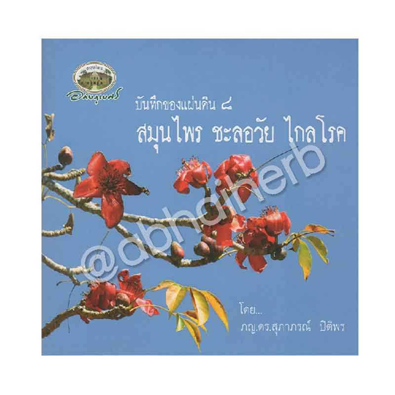 หนังสือ บันทึกของแผ่นดิน ๘ สมุนไพร ชะลอวัย ไกลโรค (สินค้า Pre-order จัดส่งภายใน 7-10วัน)