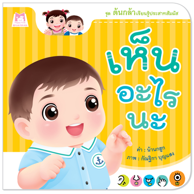 Plan for Kids หนังสือเด็ก เรื่อง เห็นอะไรนะ (ปกอ่อน) #ต้นกล้าเรียนรู้ประสาทสัมผัส 1147501