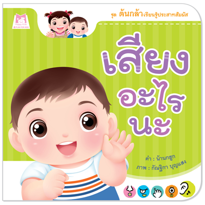 Plan for Kids หนังสือเด็ก เรื่อง เสียงอะไรนะ (ปกอ่อน) #ต้นกล้าเรียนรู้ประสาทสัมผัส 1147601