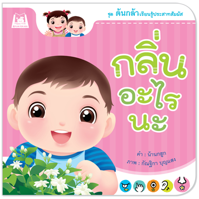 Plan for Kids หนังสือเด็ก เรื่อง กลิ่นอะไรนะ (ปกอ่อน) #ต้นกล้าเรียนรู้ประสาทสัมผัส 1147701