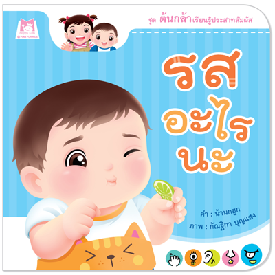 Plan for Kids หนังสือเด็ก เรื่อง รสอะไรนะ (ปกอ่อน) #ต้นกล้าเรียนรู้ประสาทสัมผัส 1147801