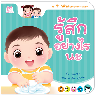 Plan for Kids หนังสือเด็ก เรื่อง รู้สึกอย่างไรนะ (ปกอ่อน) #ต้นกล้าเรียนรู้ประสาทสัมผัส 1147901