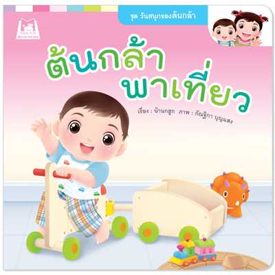 Plan for Kids หนังสือเด็ก เรื่อง ต้นกล้าพาเที่ยว (ปกอ่อน) #วันสนุกของต้นกล้า 1153901