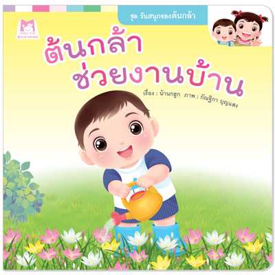 Plan for Kids หนังสือเด็ก เรื่อง ต้นกล้าช่วยงานบ้าน (ปกอ่อน) #วันสนุกของต้นกล้า 1154102